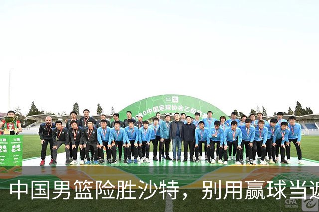 中国男篮险胜沙特，别用赢球当遮羞布，郭士强只是第二个宫鲁鸣