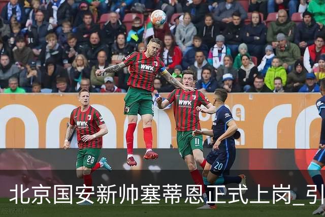 北京国安新帅塞蒂恩正式上岗 引援还差一块拼图