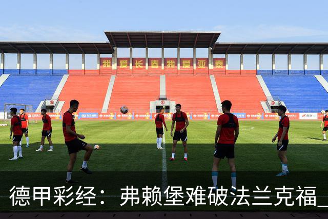 德甲彩经：弗赖堡难破法兰克福 多特不敌斯图加特