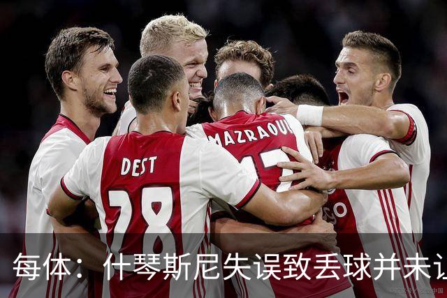 每体：什琴斯尼失误致丢球并未让巴萨球迷不满，只是起哄调侃
