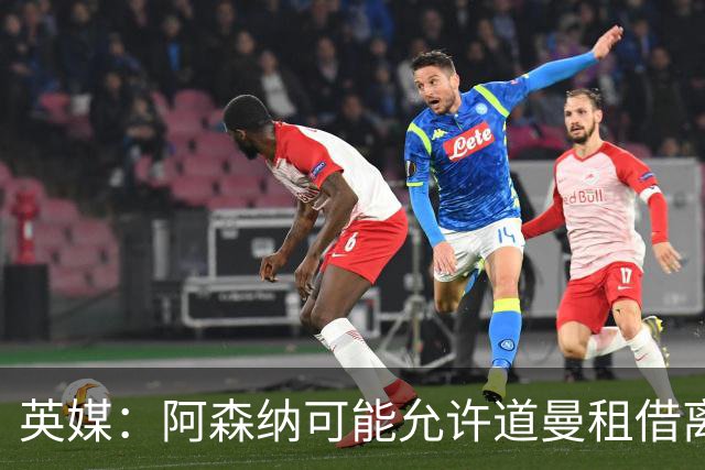 英媒：阿森纳可能允许道曼租借离队，但必须有利于球员发展