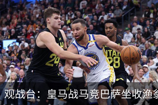 观战台：皇马战马竞巴萨坐收渔翁之利 阿森纳冲八连胜