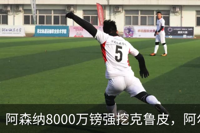 阿森纳8000万镑强挖克鲁皮，阿尔特塔冬窗补强锋线